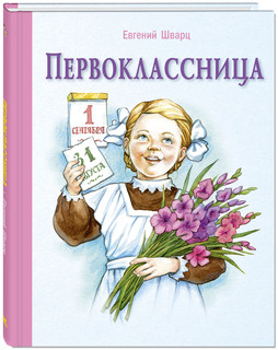 Первоклассница 1