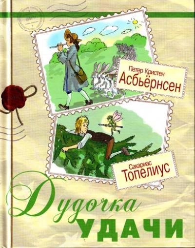 Дудочка удачи