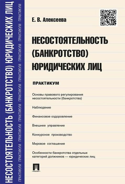 Несостоятельность (банкротство) юридических лиц