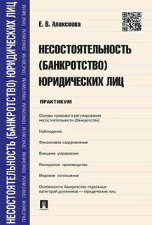Несостоятельность (банкротство) юридических лиц