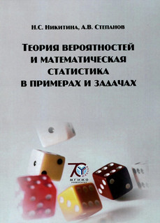 Теория вероятностей и математическая статистика в примерах и ...