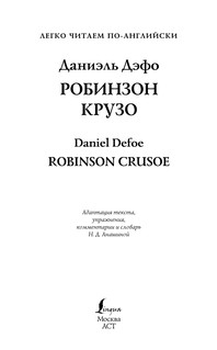 Робинзон Крузо = Robinson Crusoe 2