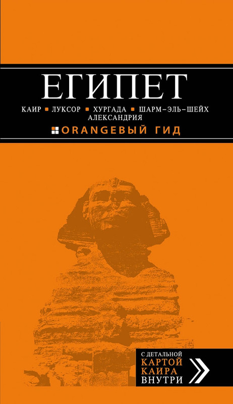 Египет. Путеводитель (+ карта)