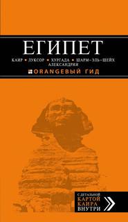 Египет. Путеводитель (+ карта) 1