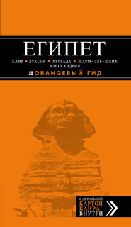 Египет. Путеводитель (+ карта) 3
