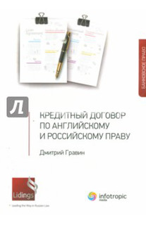Кредитный договор по английскому и российскому праву