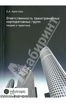 Ответственность трансграничных корпоративных групп. Теория и практика