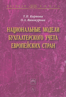Национальные модели бухгалтерского учета европейских стран