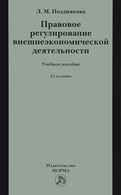 Правовое регулирование внешнеэкономической деятельности. Учебное пособие