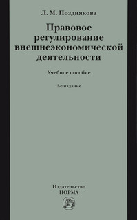 Правовое регулирование внешнеэкономической деятельности. Учебное пособие