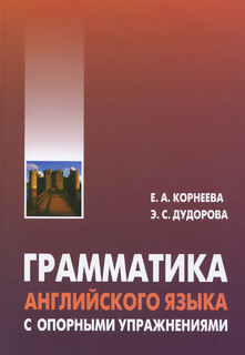 Грамматика английского языка с опорными упражнениями