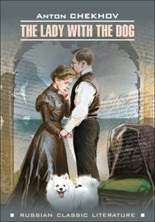 Дама с собачкой и другие рассказы. Учебное пособие