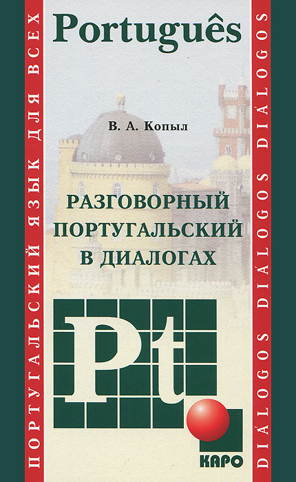 Разговорный португальский в диалогах