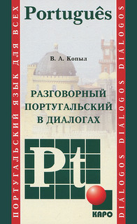 Разговорный португальский в диалогах