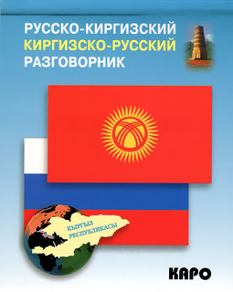 Русско-киргизский, киргизско-русский разговорник