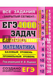 ЕГЭ. Математика. 4000 задач с ответами. Все задания 