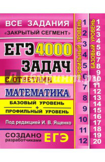 ЕГЭ. Математика. 4000 задач с ответами. Все задания 