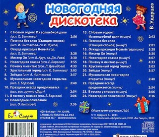 Новогодняя дискотека, CD 2