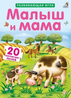 Малыш и мама, 20 карточек-пазлов 4