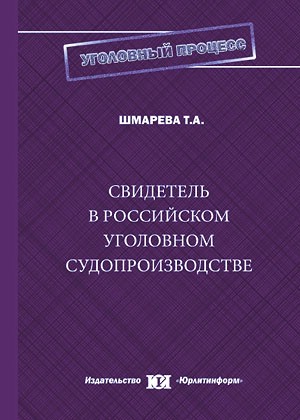 Свидетель в российском уголовном судопроизводстве: монография