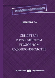 Свидетель в российском уголовном судопроизводстве: монография