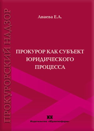 Прокурор как субъект юридического процесса