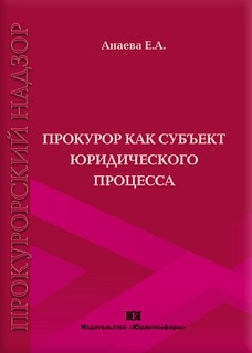 Прокурор как субъект юридического процесса