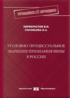 Уголовно-процессуальное значение признания вины в России: монография