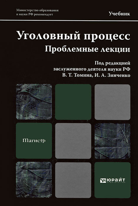 уголовно право - уголовный процесс - уголовно процессуальное право. уголовно-процессуальное право учебник. уголовный процесс учебник. уголовный процесс издание. учебник по уголовному процессу.