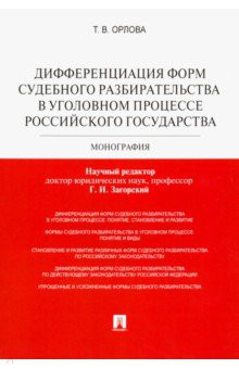 Дифференциация форм судебного разбирательства в уголовном процессе Российского государства