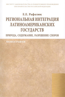 Региональная интеграция латиноамериканских государств: природа, содержание, разрешение споров. Монография 1