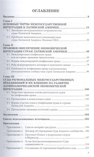 Региональная интеграция латиноамериканских государств: природа, содержание, разрешение споров. Монография 2