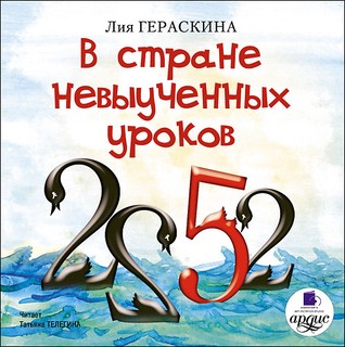 В стране невыученных уроков (аудиокнига MP3) 1