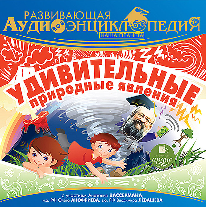 Наша планета. Удивительные природные явления. Развивающая аудиоэнциклопедия (аудиокнига MP3)