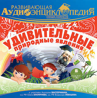 Наша планета. Удивительные природные явления. Развивающая ауд...
