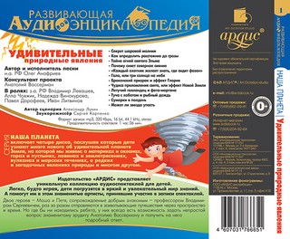 Наша планета. Удивительные природные явления. Развивающая аудиоэнциклопедия (аудиокнига MP3) 2
