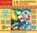 CD-ROM (MP3). Детям от 0 до 3 лет. 15 знаменитых сказок Ардис...
