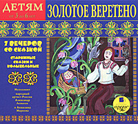 Золотое веретено. 7 вечеров со сказкой. Старинные сказки и колыбельные. Детям от 3 до 6 лет (аудиокнига MP3)