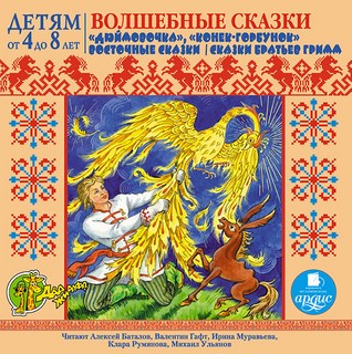 Волшебные сказки. Детям от 4 до 8 лет (аудиокнига MP3) 1