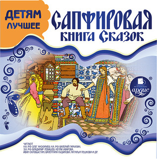 CD-ROM (MP3). Детям лучшее. Сапфировая книга сказок Ардис-Кон...