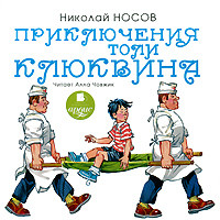 Приключения Толи Клюквина (аудиокнига MP3)