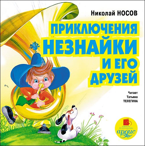 Приключения Незнайки и его друзей (аудиокнига MP3)