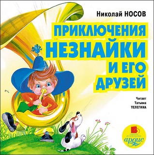 Приключения Незнайки и его друзей (аудиокнига MP3) 1