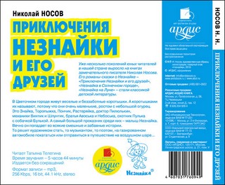 Приключения Незнайки и его друзей (аудиокнига MP3) 2