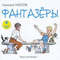 Фантазеры (аудиокнига MP3)