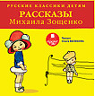 CD-ROM (MP3). Русские классики детям: Рассказы Михаила Зощенко Ардис-Консалт
