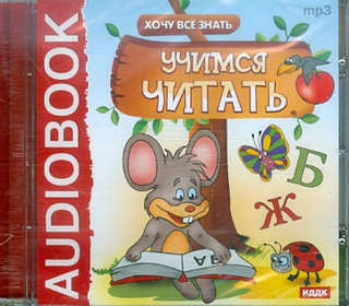 Хочу Все Знать: Учимся читать (CDmp3)