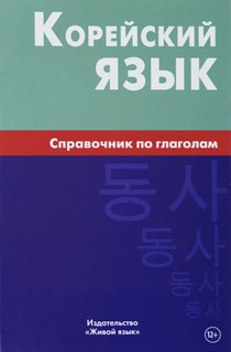 Корейский язык. Справочник по глаголам 1