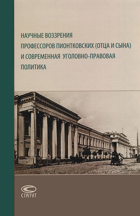 Сборник по уголовному праву. Римский статут и уголовное законодательство россии. Р. Сундуров максим вячеславович. Международное право особенная часть р.