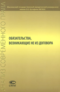 Обязательства, возникающие не из договора 1